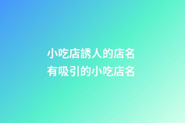 小吃店誘人的店名 有吸引的小吃店名